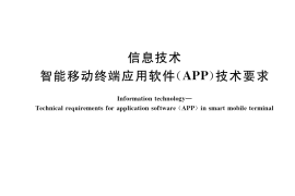 GB／T 37729-2019 信息技术 智能移动终端应用软件（APP）技术要求