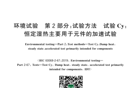 GB／T 2423.50-2025 环境试验 第2部分：试验方法 试验Cy：恒定湿热主要用于元件的加速试验