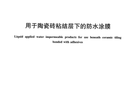 JCT2415-2017 用于陶瓷砖粘结层下的防水涂膜