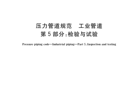 GB／T 20801.5-2020 压力管道规范 工业管道 第5部分：检验与试验