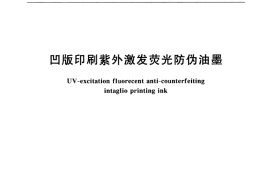 GB／T 18754-2002 凹版印刷紫外激发荧光防伪油墨