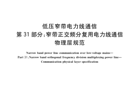 GB／T 31983.31-2017 低压窄带电力线通信 第31部分：窄带正交频分复用电力线通信 物理层规范