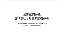 GB／T 31439.1-2015 波形梁钢护栏 第1部分：两波形梁钢护栏