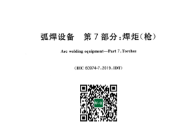 GB／T 15579.7-2023 弧焊设备 第7部分：焊炬(枪)