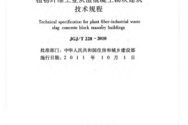 JGJT228-2010 植物纤维工业灰渣混凝土砌块建筑技术规程