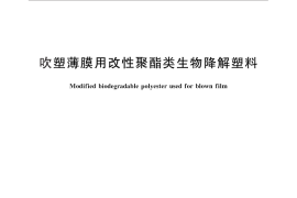 GB／T 29646-2013 吹塑薄膜用改性聚酯类生物降解塑料