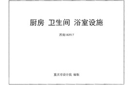 西南18J517 厨房卫生间浴室设施