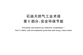 GB／T 8423.6-2020 石油天然气工业术语 第6部分：安全环保节能