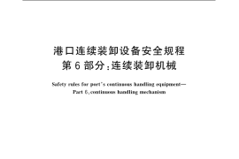 GB／T 13561.6-2006 港口连续装卸设备安全规程 第6部分：连续装卸机械