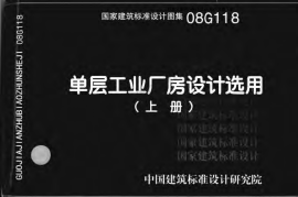 08G118 单层工业厂房设计选用（有水印）