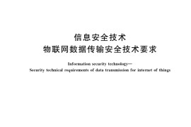 GB／T 37025-2018 信息安全技术 物联网数据传输安全技术要求