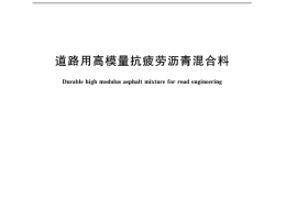 GBT36143-2018 道路用高模量抗疲劳沥青混合料