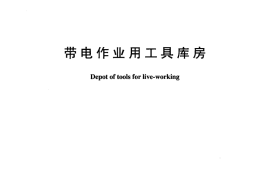 DLT974-2005 带电作业用工具库房