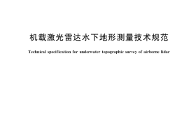GB／T 39624-2020 机载激光雷达水下地形测量技术规范