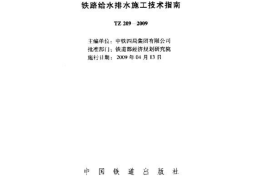 TZ209-2009 铁路给水排水施工技术指南