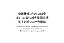 GB／T 7602.3-2008 变压器油、汽轮机油中T501抗氧化剂含量测定法 第3部分：红外光谱法