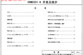 06MS201-6井盖及踏步图集