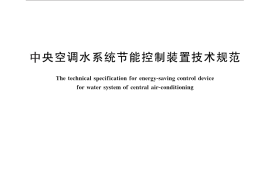 GB／T 26759-2011 中央空调水系统节能控制装置技术规范