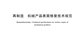 GB／T 35977-2018 再制造 机械产品表面修复技术规范