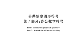 GB／T 10001.7-2021 公共信息图形符号 第7部分：办公教学符号
