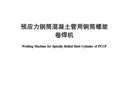 JCT1033-2007 预应力钢筒混凝土管用钢筒螺旋卷焊机