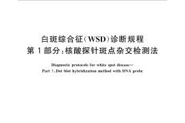 GB／T 28630.1-2012 白斑综合征(WSD)诊断规程 第1部分：核酸探针斑点杂交检测法