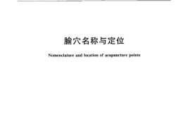 GB／T 12346-2006 腧XUE名称与定位(1)