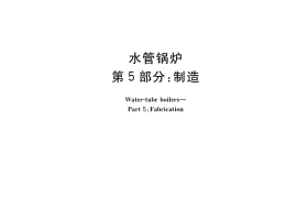 GB／T 16507.5-2022 水管锅炉 第5部分：制造