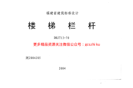 闽2004J05楼梯栏杆（DBJT13-70）