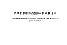 GB／T 40498-2021 公共机构能耗定额标准编制通则