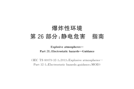 GB／T 3836.26-2019 爆炸性环境 第26部分：静电危害 指南