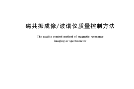 GB／T 43688-2024 磁共振成像 波谱仪质量控制方法