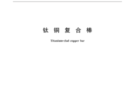 GB／T 12769-2015 钛铜复合棒