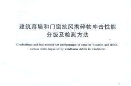 GBT29738-2013 建筑幕墙和门窗抗风携碎物冲击性能分级及检测方法