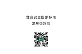 GB 2749-2015 食品安全国家标准 蛋与蛋制品