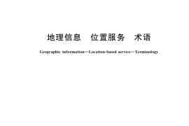 GB／T 35638-2017 地理信息 位置服务 术语