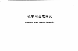 TBT3196-2008 机车用合成闸瓦