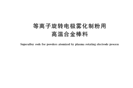 GB／T 38941-2020 等离子旋转电极雾化制粉用高温合金棒料(1)