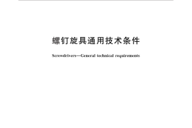GB／T 10635-2013 螺钉旋具通用技术条件