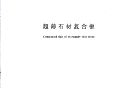 GBT29059-2012 超薄石材复合板
