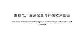 GBT 44260-2024 虚拟电厂资源配置与评估技术规范(1)