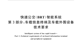 GB／T 31455.3-2015 快速公交（BRT）智能系统 第3部分：车载信息终端及车载外围设备技术要求