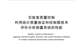GB／T 27407-2010 实验室质量控制 利用统计质量保证和控制图技术 评价分析测量系统的性能