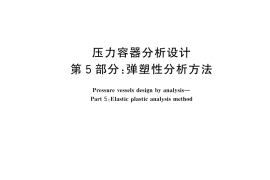GB／T 4732.5-2024 压力容器分析设计 第5部分：弹塑性分析方法
