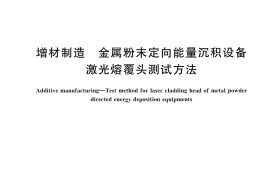 GB／T 43614-2023 增材制造 金属粉末定向能量沉积设备激光熔覆头测试方法