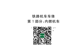 GB／T 25334.1-2023 铁路机车车体 第1部分：内燃机车