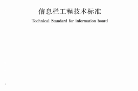 JGJT424-2017 信息栏工程技术标准