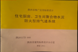 陕2011TJ008住宅厨房、卫生间聚合物水泥防火型排气道系统图集