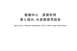 GB／T 32910.6-2025 数据中心 资源利用 第6部分：水资源使用效率