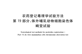 GB／T 15670.19-2017 农药登记毒理学试验方法 第19部分：体外哺乳动物细胞染色体畸变试验
